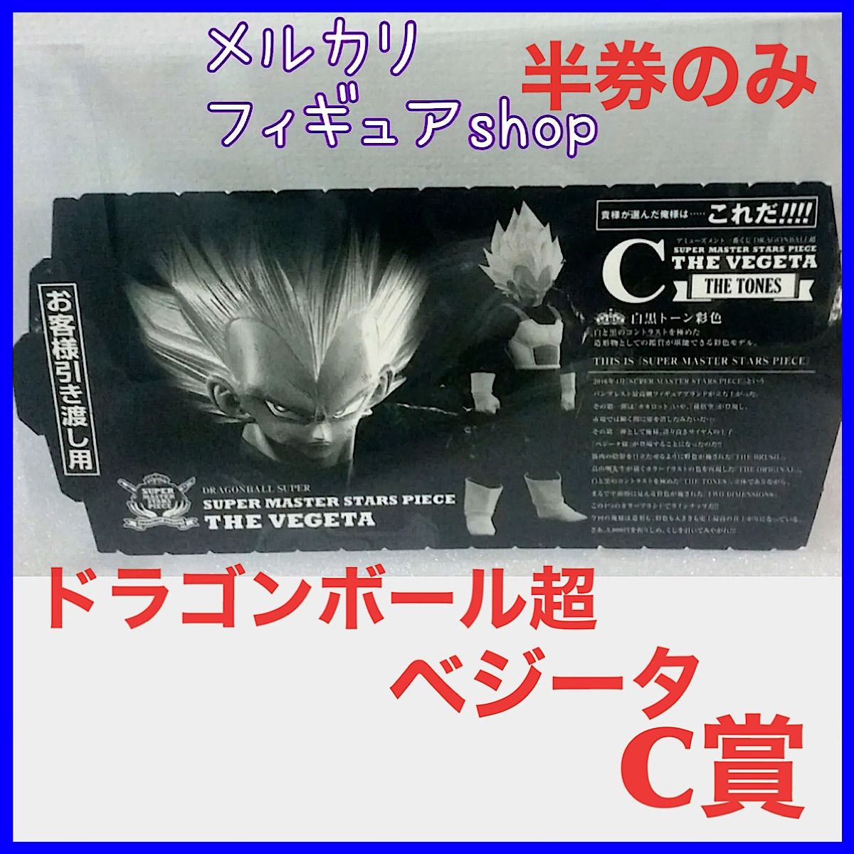 SMSP ゴジータ　C賞　半券付 2025年最新】Smsp ゴジータ c賞の人気アイテム - メルカリ