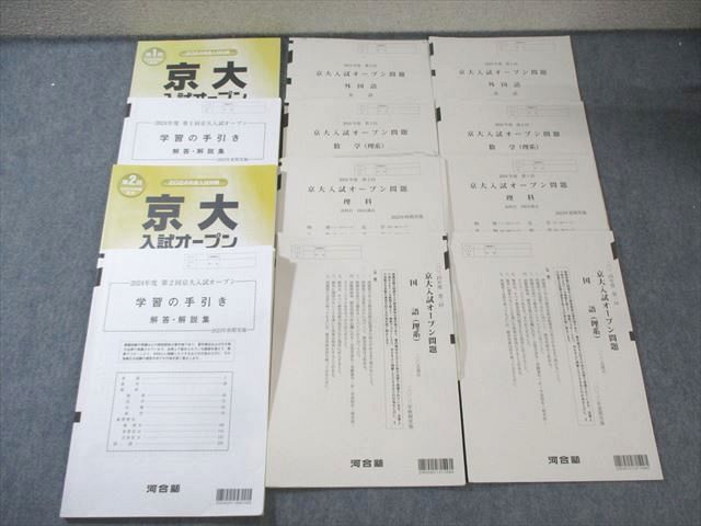 河合塾 第1/2回 京大入試オープン問題 2023 夏期/秋期 英語/数学/国語/