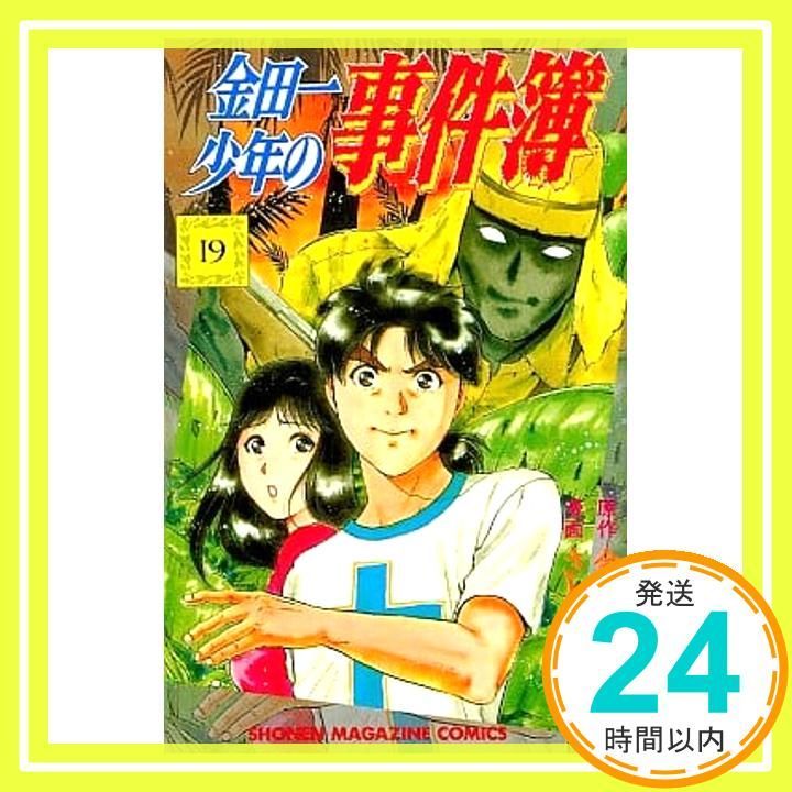 金田一少年の事件簿 19 少年マガジンコミックス 金成 陽三郎 さとう ふみや_03
