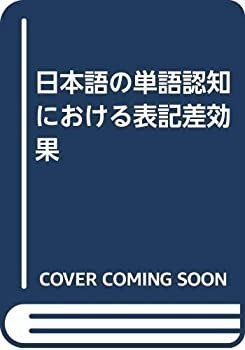 【中古】 日本語の単語認知における表記差効果