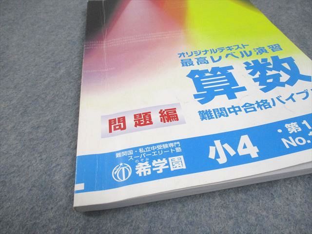 希学園最高レベル演習算数小4 希学園 小4 最高レベル演習 算数【公式