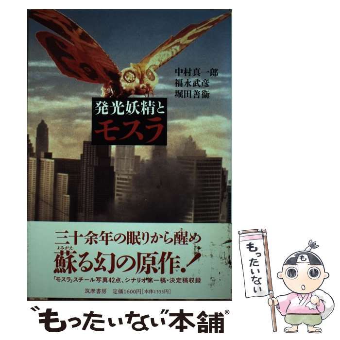 発光妖精とモスラ 発光妖精とモスラ(中村真一郎 福永武彦 堀田善衛) / 古本、中古