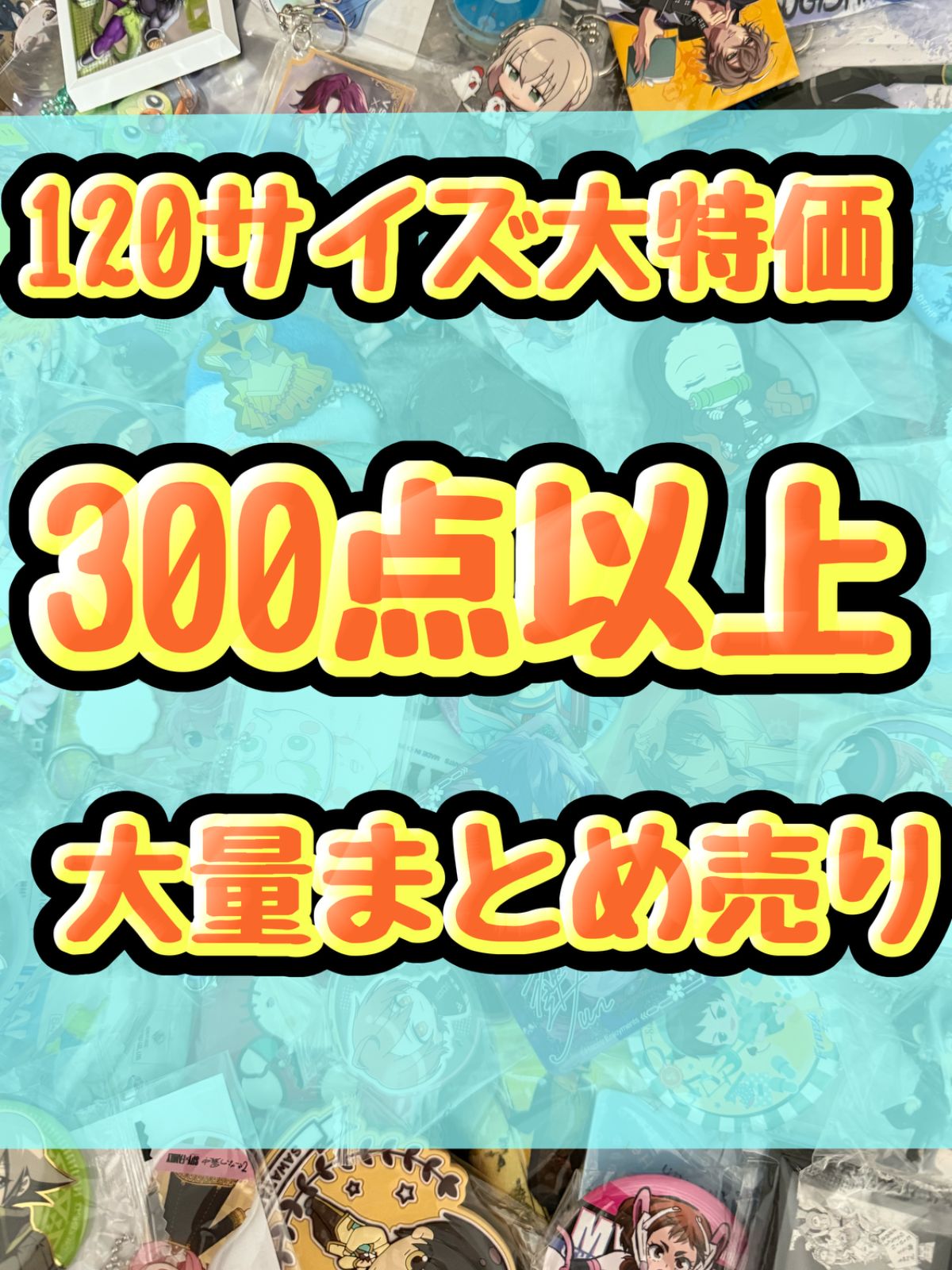 大特価！ アニメグッズ等 缶バッジ キーホルダー クリアファイル