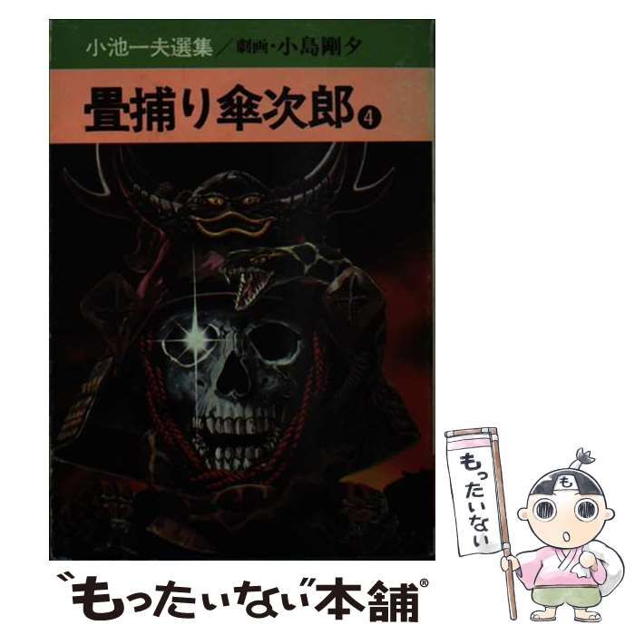 【中古】 畳捕り傘次郎． ４巻/秋田書店/小池一夫 中古】 畳捕り傘次郎． 4 （漫画文庫） / 小池 一夫 / 秋田書店