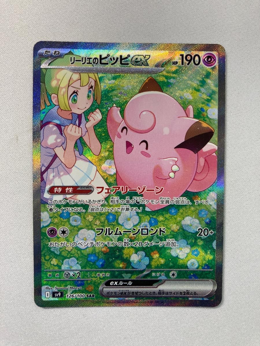 リーリエのピッピex SAR [バトルパートナーズ] SV9 126/100 傷有り ポケモンカード ポケカ