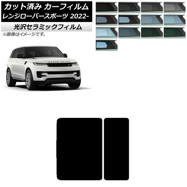 カーフィルム ランドローバー レンジローバースポーツ L123UA/L123WA 2022年05月～ サンルーフ IR UV 断熱 選べる13フィルムカラー AP-WFIR0436-S