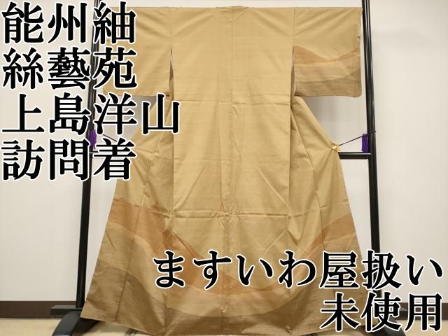 平和屋本店 上 能州紬 絲藝苑 上島洋山 訪問着 流線文 ますいわ屋扱い 飴色地 CYAA2156s5