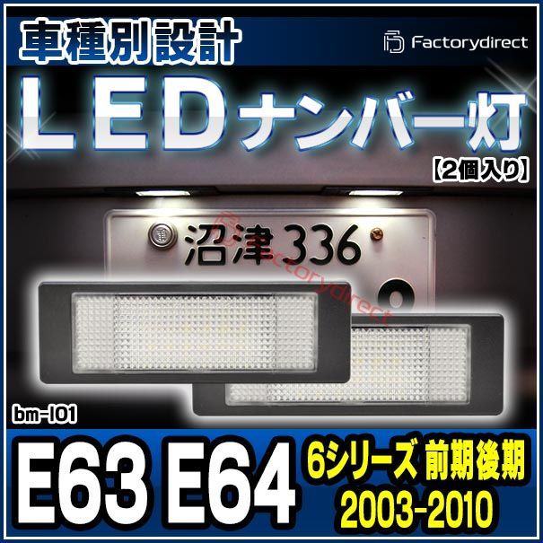 ll-bm-l01 Ver.2 BMW 6シリーズ E63クーペ E64カブリオレ (前期後期 2003-2010 H15-H22) LEDナンバー灯 LEDライセンスランプ 純正交換