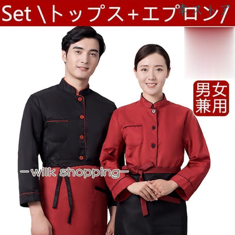 コックコート セット コック服 メンズ レデース 長袖 調理用 ユニフォーム レストラン 白衣 制服 通気性 シェフ 厨房 飲食店 男女兼用