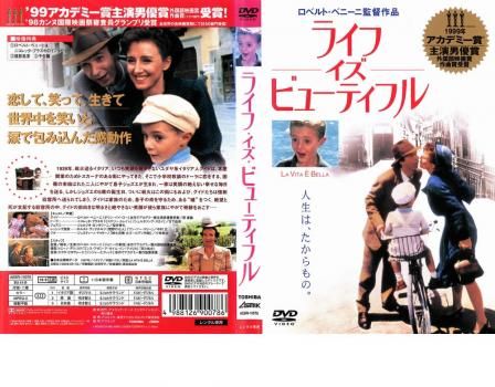 ライフ・イズ・ビューティフル【洋画 中古 DVD】レンタル落ち