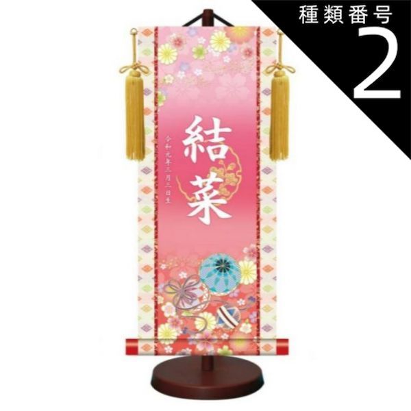 種類2：中サイズ モダン友禅 名入掛軸 金紋入り【招福手鞠】 名前