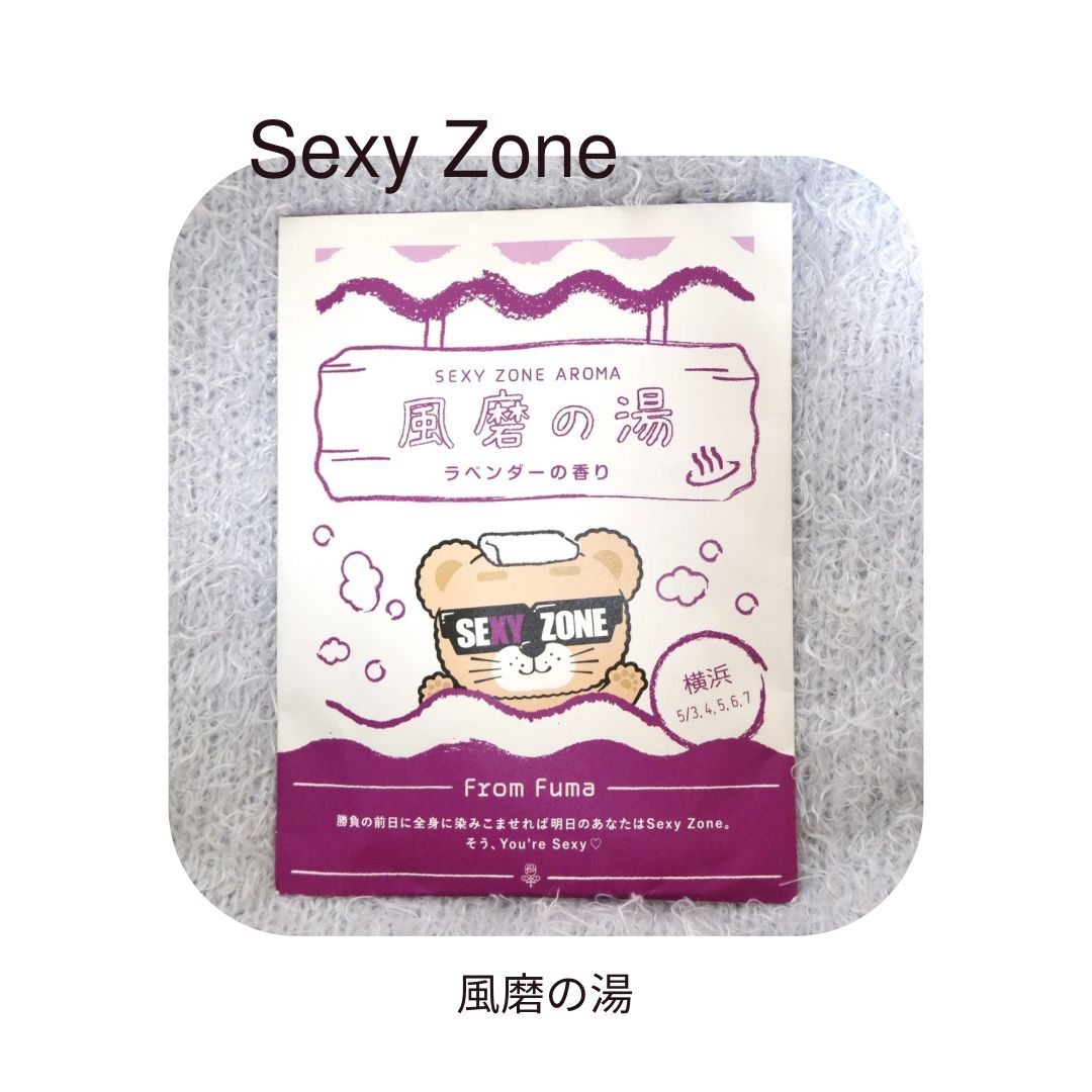 大得価定番Sexy Zone 会場限定 バスパウダー エアーフレッシュナー セット アイドルグッズ