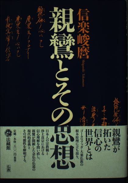 親鸞とその思想