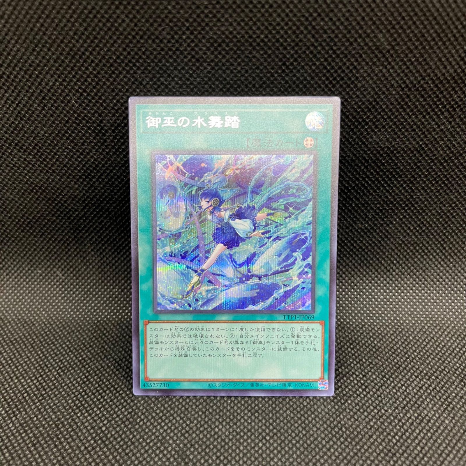 遊戯王　御巫　オオヒメの御巫　御巫の水舞踏　ウルパラ　シークレット　デッキパーツ 遊戯王 御巫 オオヒメの御巫 御巫の水舞踏 ウルパラ