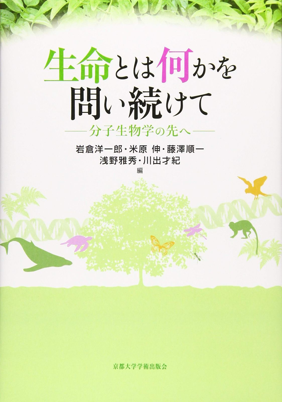 生命とは何かを問い続けて: 分子生物学の先へ