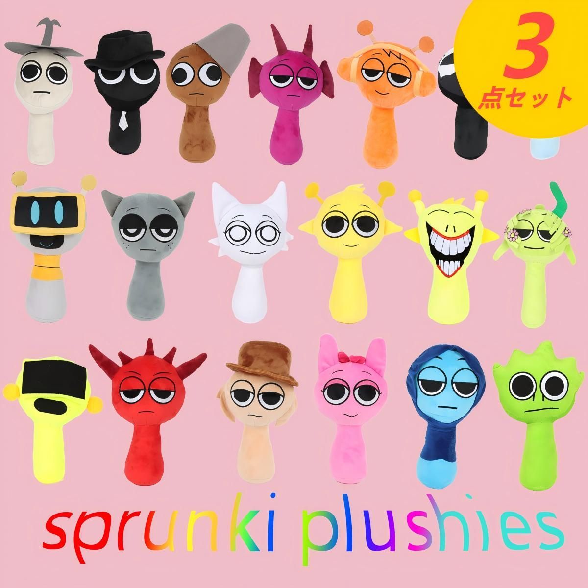 Sprunki Plush 3点セット！ スプランキー ぬいぐるみ