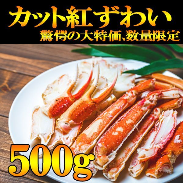 驚異の価格!!500ｇずわい蟹250g×２パック カットズワイ生食用手間いらず