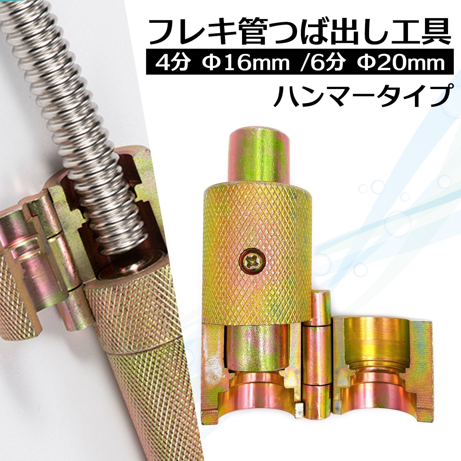 フレキ管 水道管 ツバ出し 工具 三山 ツール カシメ ハンマー