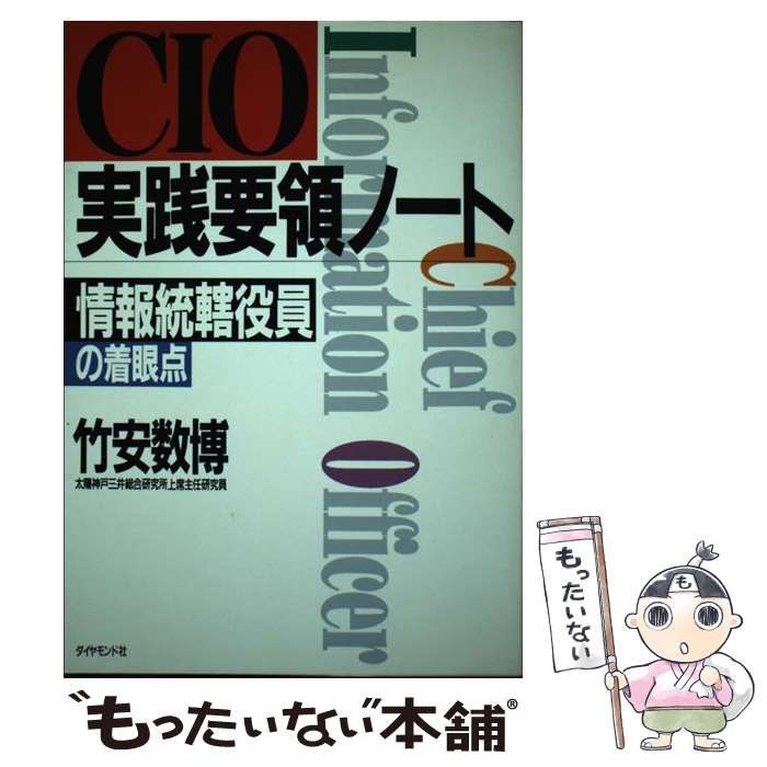 【中古】 CIO実践要領ノート 中古】 CIO実践要領ノート 情報統轄役員の着眼点 / 竹安 数博