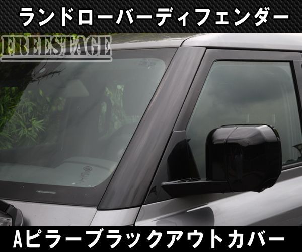 ランドローバー ディフェンダー 90 110 130 用 Aピラー ブラックカバーガーニッシュ カスタムパーツ レンジ