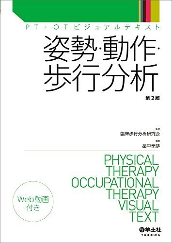 姿勢・動作・歩行分析　第２版 (PT・OTビジュアルテキスト) [単行本] 臨床歩行分析研究会; 畠中 泰彦