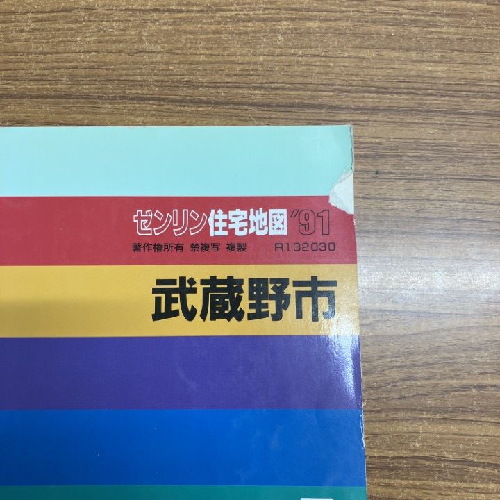 小野市 ２０１６１２/ゼンリン（単行本） △01)【同梱不可】ゼンリン住宅地図 1991年 東京都武蔵野市