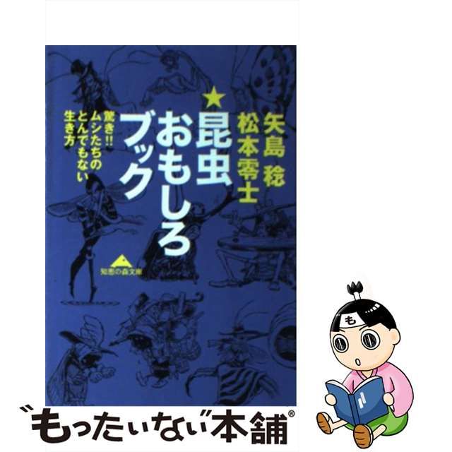 【中古】 昆虫おもしろブック 驚き!!ムシたちのとんでもない生き方 (知恵の森文庫) / 矢島稔 松本零士 / 光文社