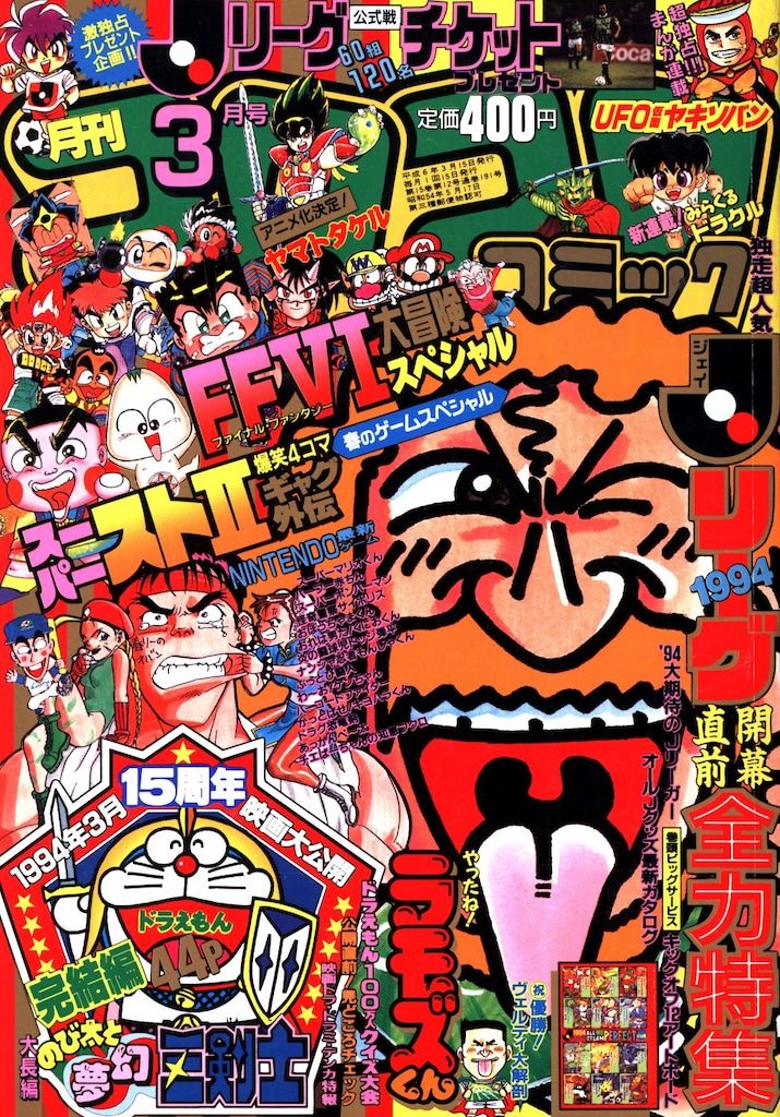 コロコロコミック1994年　1995年　まとめ売り Yahoo!オークション -「コロコロコミック 1994」の落札相場