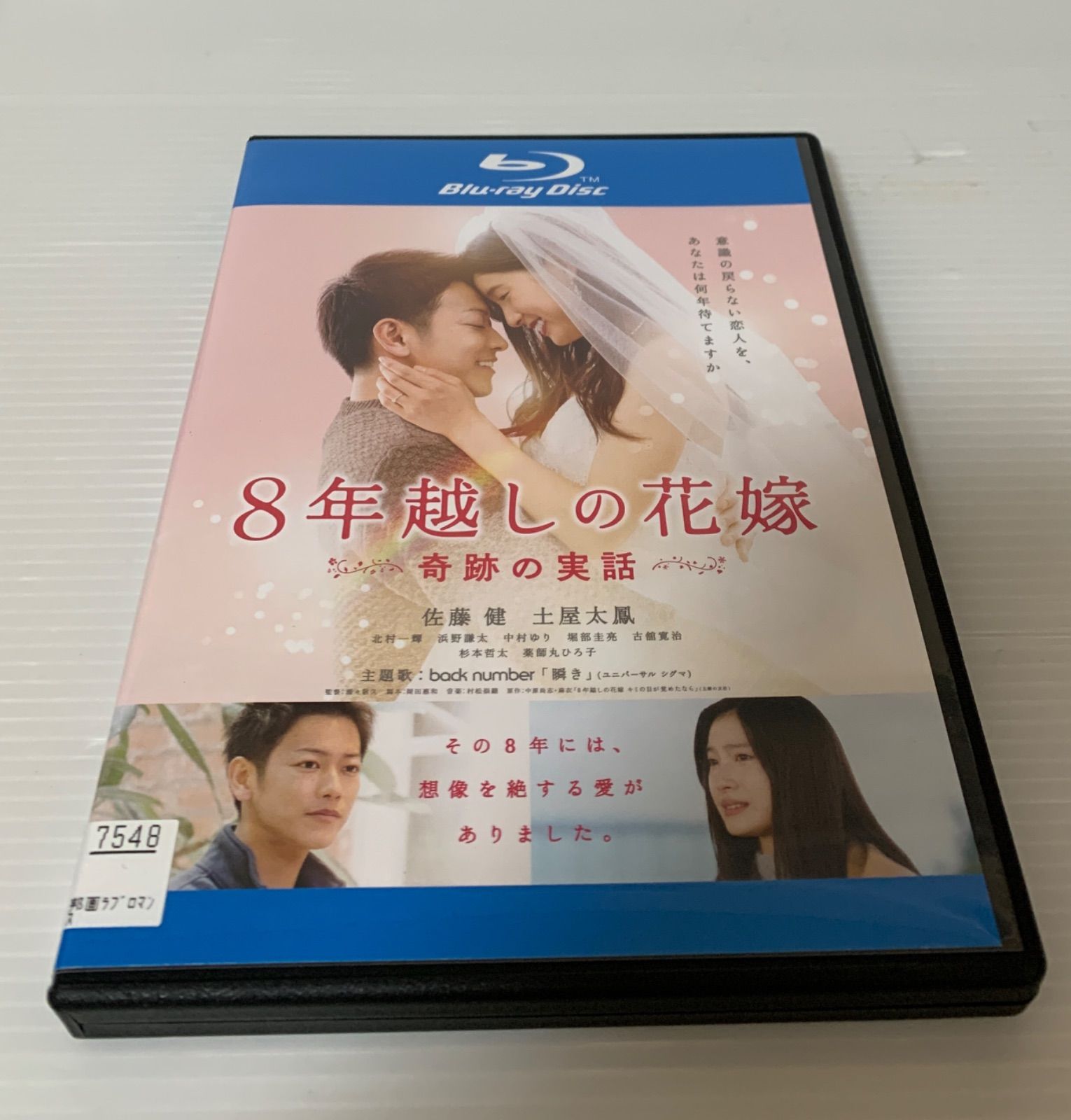 8年越しの花嫁 佐藤健 土屋太鳳 Blu-ray - メルカリ