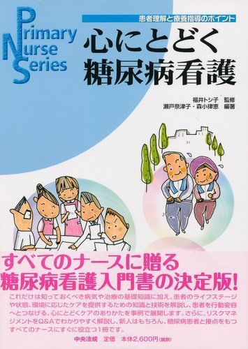 心にとどく糖尿病看護: 患者理解と療養指導のポイント (Primary Nurse Series) 瀬戸 奈津子; 森 小津恵