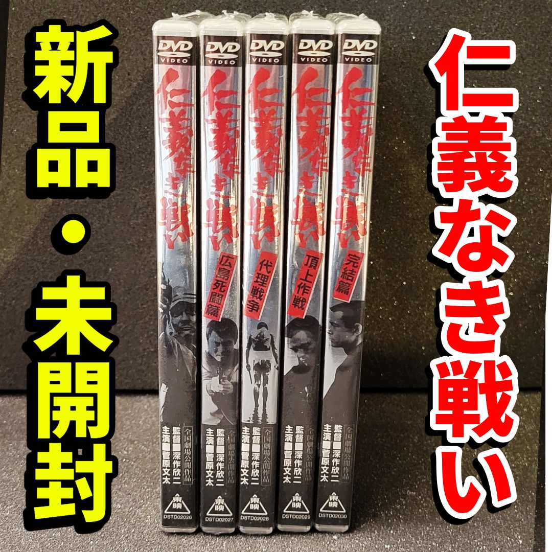 仁義なき戦い DVD 全5巻セット 昭和映画 〓