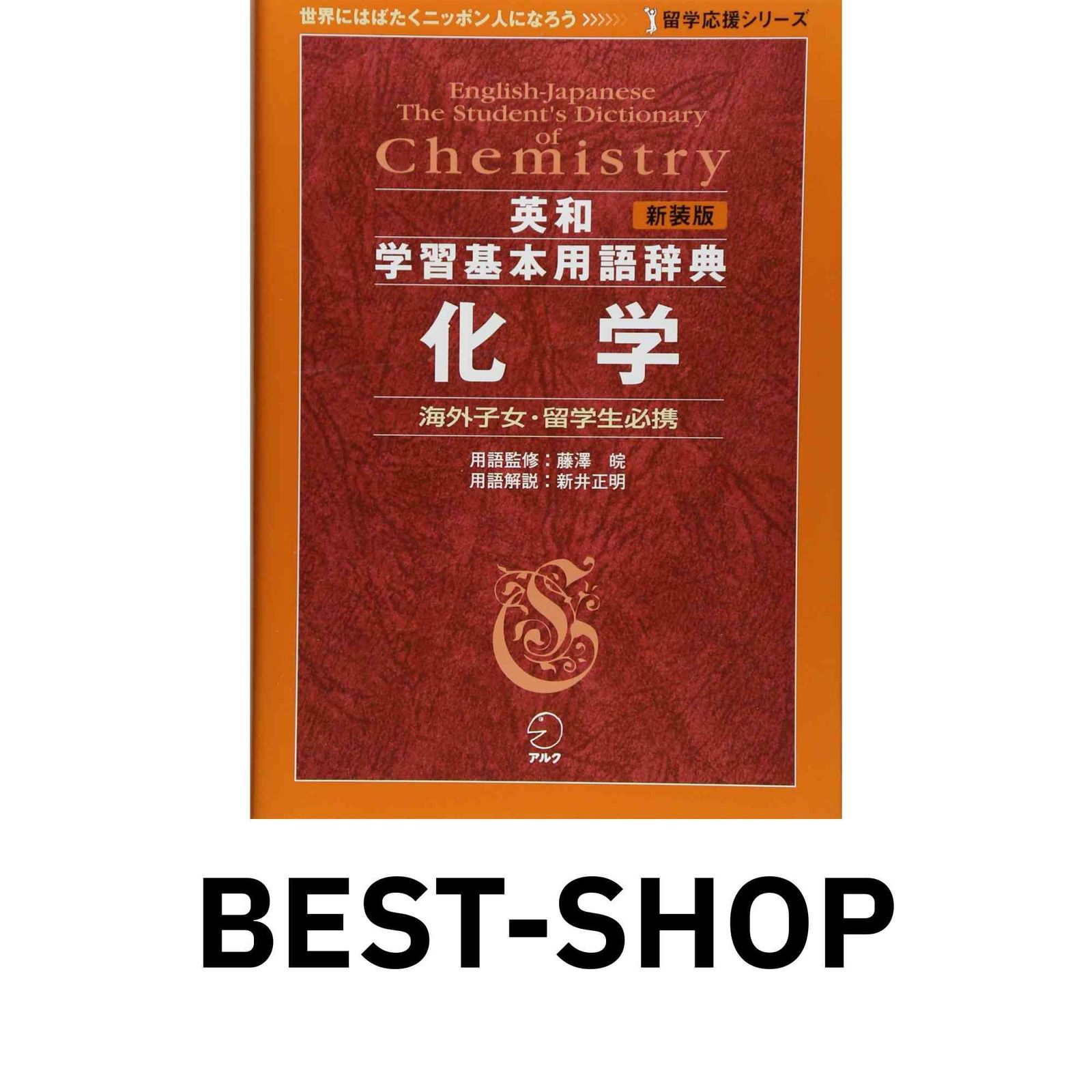 参考書まとめ売り 公式日本通販 新装版 英和学習基本用語辞典 化学 (留学応援シリーズ
