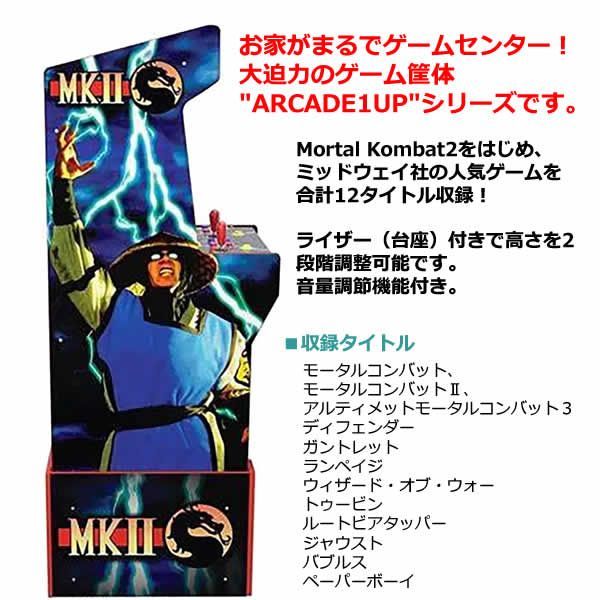 大型商品】アーケード1UP モータルコンバット2 ゲーム筐体 ARCADE1UP 