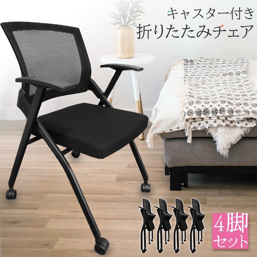 折りたたみ椅子 完成品 4脚セット 折りたたみチェア 背付き キャスター付き 組み立て不要 軽量 コンパクト 収納 会議 収納 パイプ椅子 パイプイス