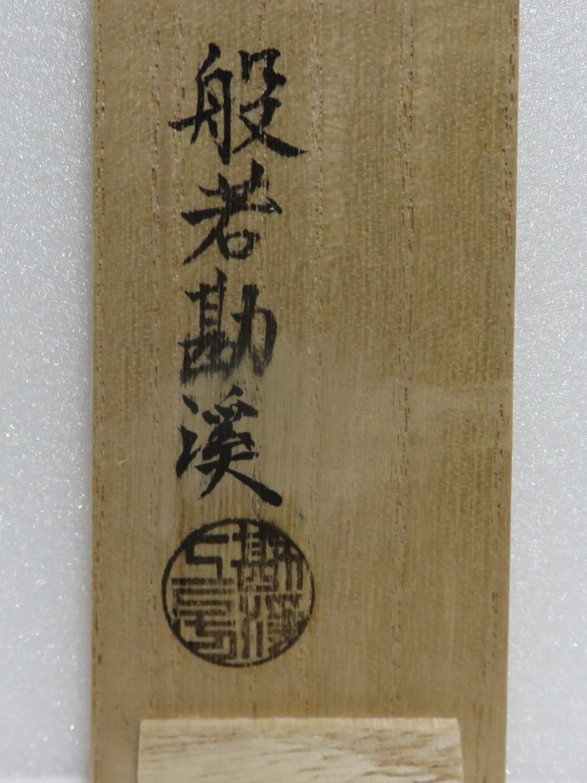 茶道具さくら🌸 筋入 宝珠 火箸 般若勘渓 飾火箸 - メルカリ