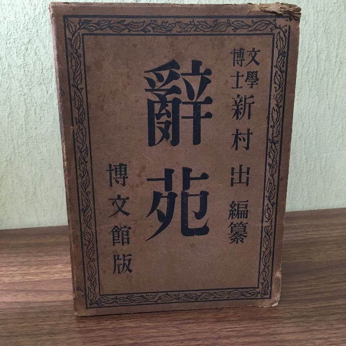 辭苑　博文館版 61l5OdYMPhL._UF350,350_QL50_.jpg