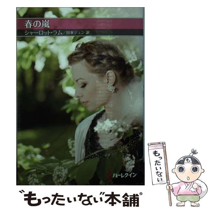 【中古】 あなただけ信じて/ハーパーコリンズ・ジャパン/シャーロット・ラム 中古】 あなただけ信じて/ハーパーコリンズ・ジャパン