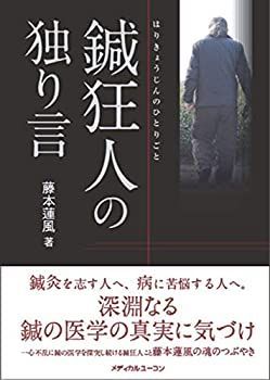 【中古】 鍼狂人の独り言 商品詳細ページ | メディカルブックセンター