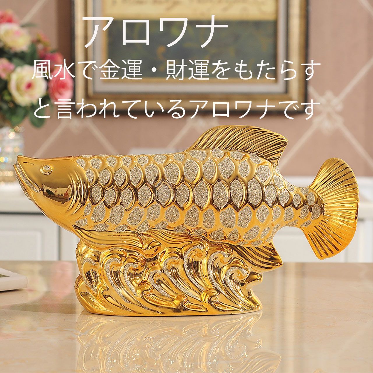 K40 アロワナ 龍魚 真鍮製 風水魚 開運 金運 アンティーク ブラス