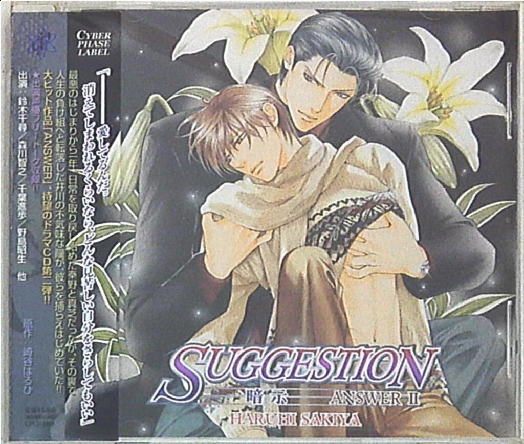 どこで 買える かCD・DVD・ブルーレイ - 崎谷はるひ SUGGESTION 2