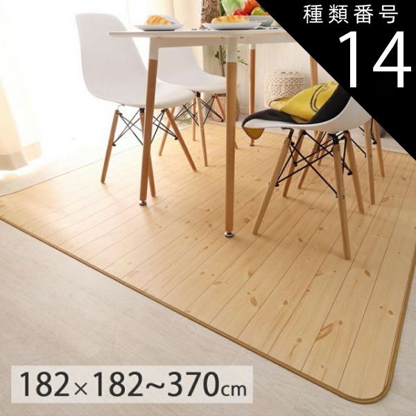 約182×310cm（オーダーメイド） 木目調 ダイニングラグ マット パイン