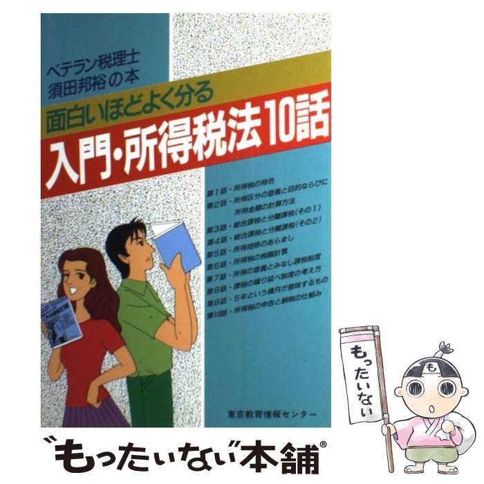 【中古】 面白いほどよく分る入門・所得税法１０話 ベテラン税理士須田邦裕の本/東京教育情報センター/須田邦裕 中古】 面白いほどよく分る入門・所得税法10話 ベテラン税理士