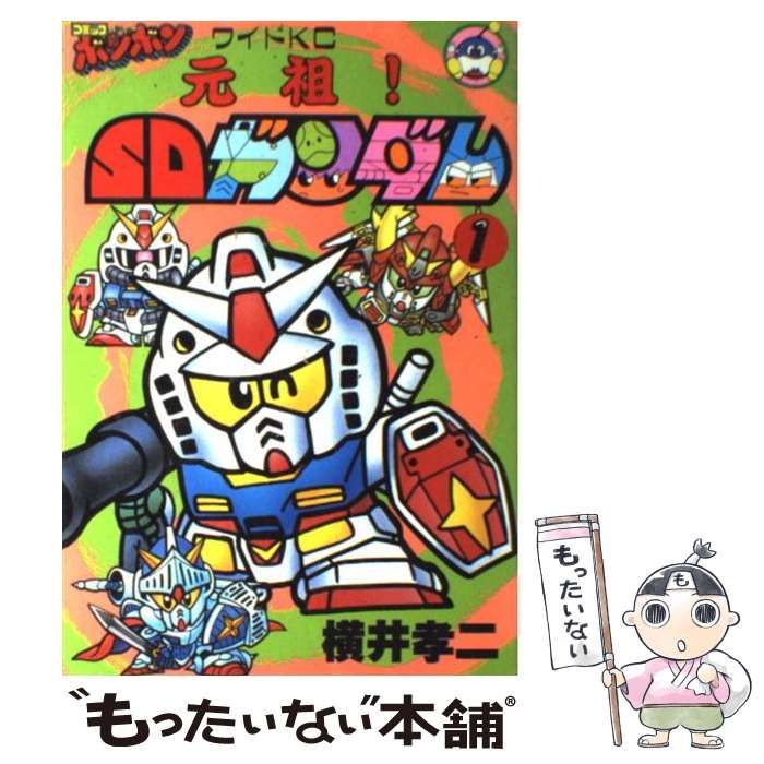 中古】 元祖！SDガンダム 1 / 横井 孝二 / 講談社 元祖sdガンダム 漫画