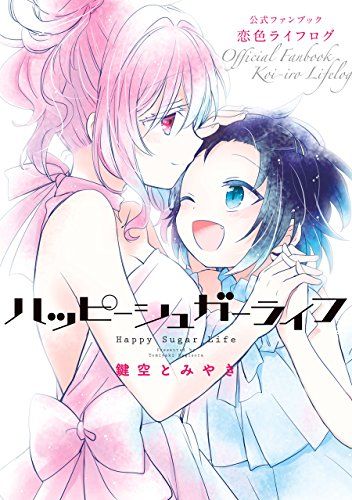 全巻セット　ハッピーシュガーライフ　1～11巻+恋色ライフログ　12冊セット 全巻セット ハッピーシュガーライフ 1～11巻+恋色ライフログ 12冊セット