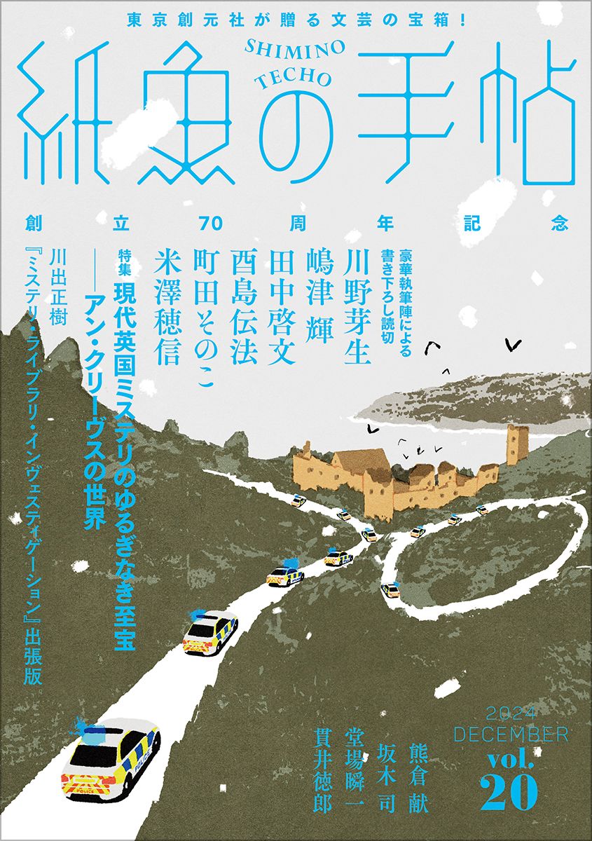 Sol148　20冊分 紙魚の手帖 Vol．20/東京創元社/田中啓文（単行本） - メルカリ