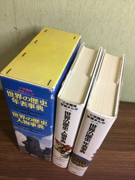 小学館版・学習まんが 世界の歴史年表事典／人物事典】◇2冊