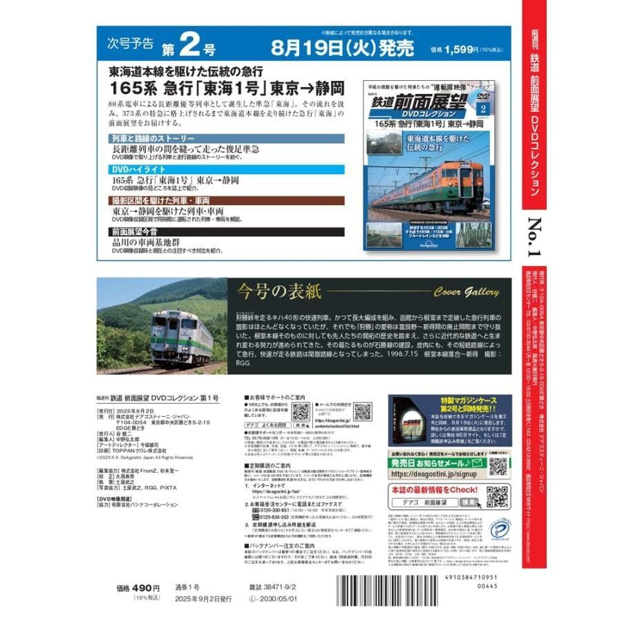鉄道 前面展望DVDコレクション 創刊号(キハ40形 快速「狩勝