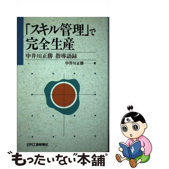 スキル管理」で完全生産 中井川正勝指導語録/日刊工業新聞社/中井川正勝-