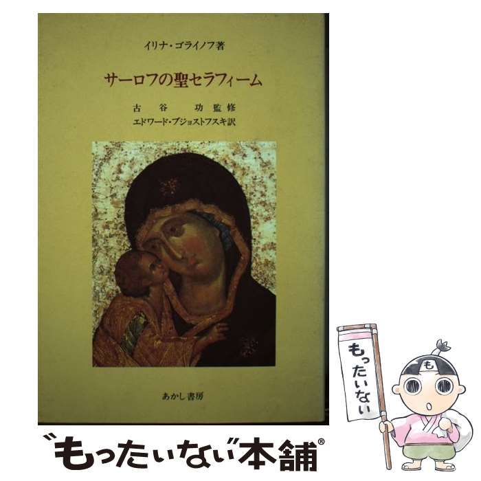 【中古】 サーロフの聖セラフィーム / イリナ・ゴライノフ、エドワード・ブジョストフスキ / あかし書房