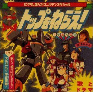 トップをねらえ!(中古品) 中古非常に良いトップをねらえ! 劇場版 [GUNBUSTER THE MOVIE